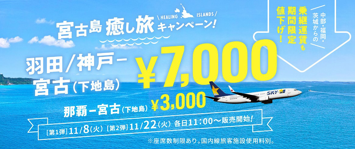 スカイマーク、下地島（宮古）開設2年のセール。羽田/神戸発が片道7000 