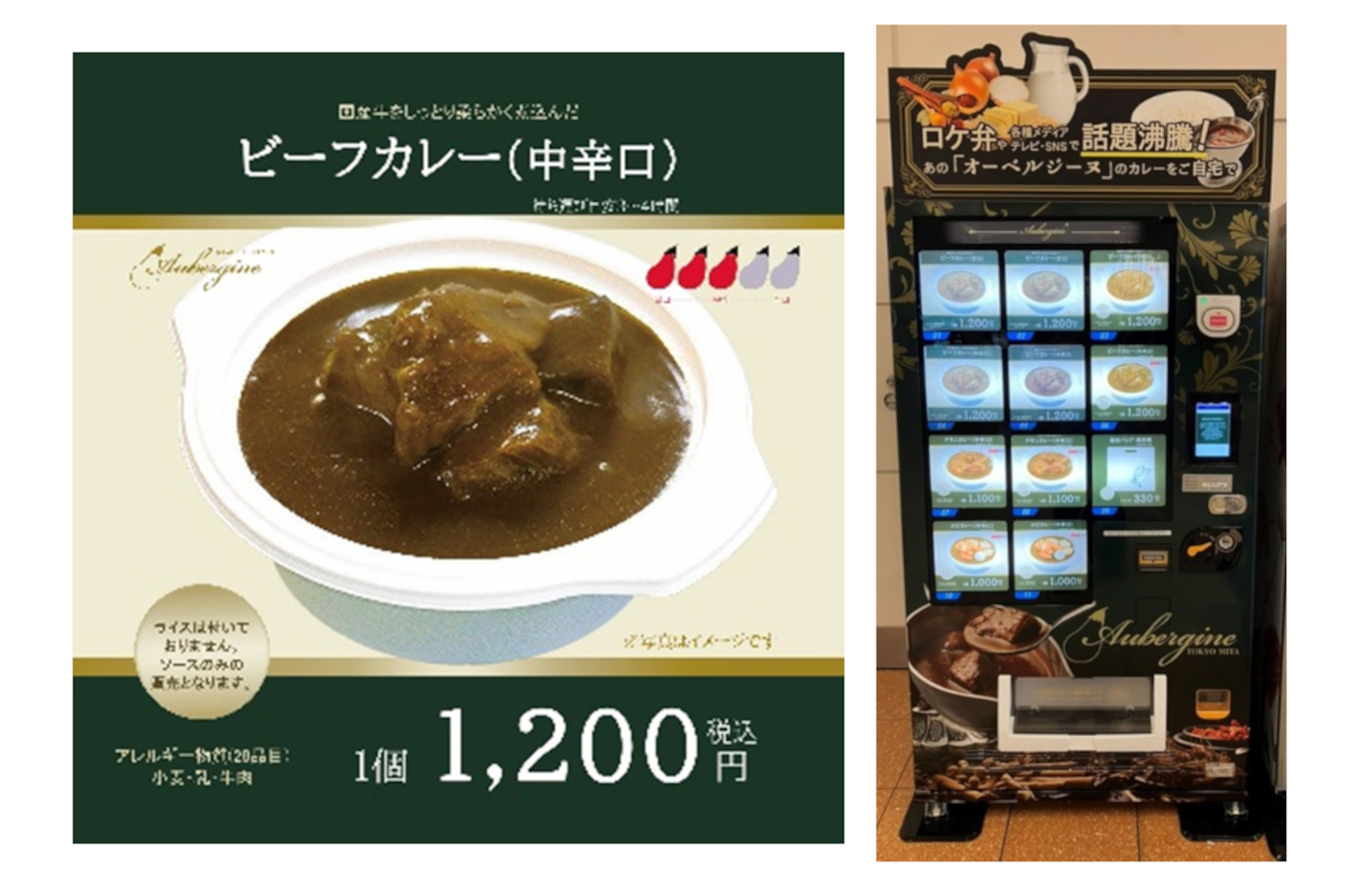 羽田空港に本格欧風カレー「オーベルジーヌ」の冷食自販機が登場