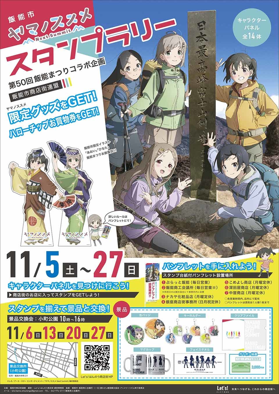 アニメ「ヤマノススメ」と飯能市商店街がコラボ。限定グッズと交換できるスタンプラリー - トラベル Watch