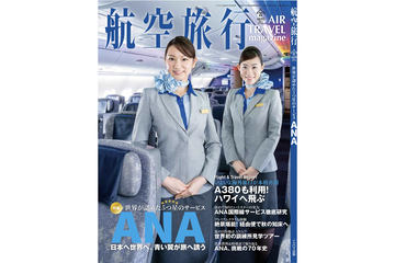 季刊「航空旅行 vol.40」、ビジネスクラス搭乗記など特集はエアバス