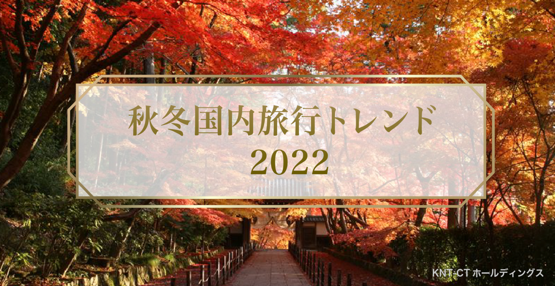 全国旅行支援開始後の 旅行先ランキング 発表 ディズニー 紅葉ツアー人気で 千葉と京都が上位に Knt Ctホールディングス 秋冬国内旅行トレンド22 トラベル Watch
