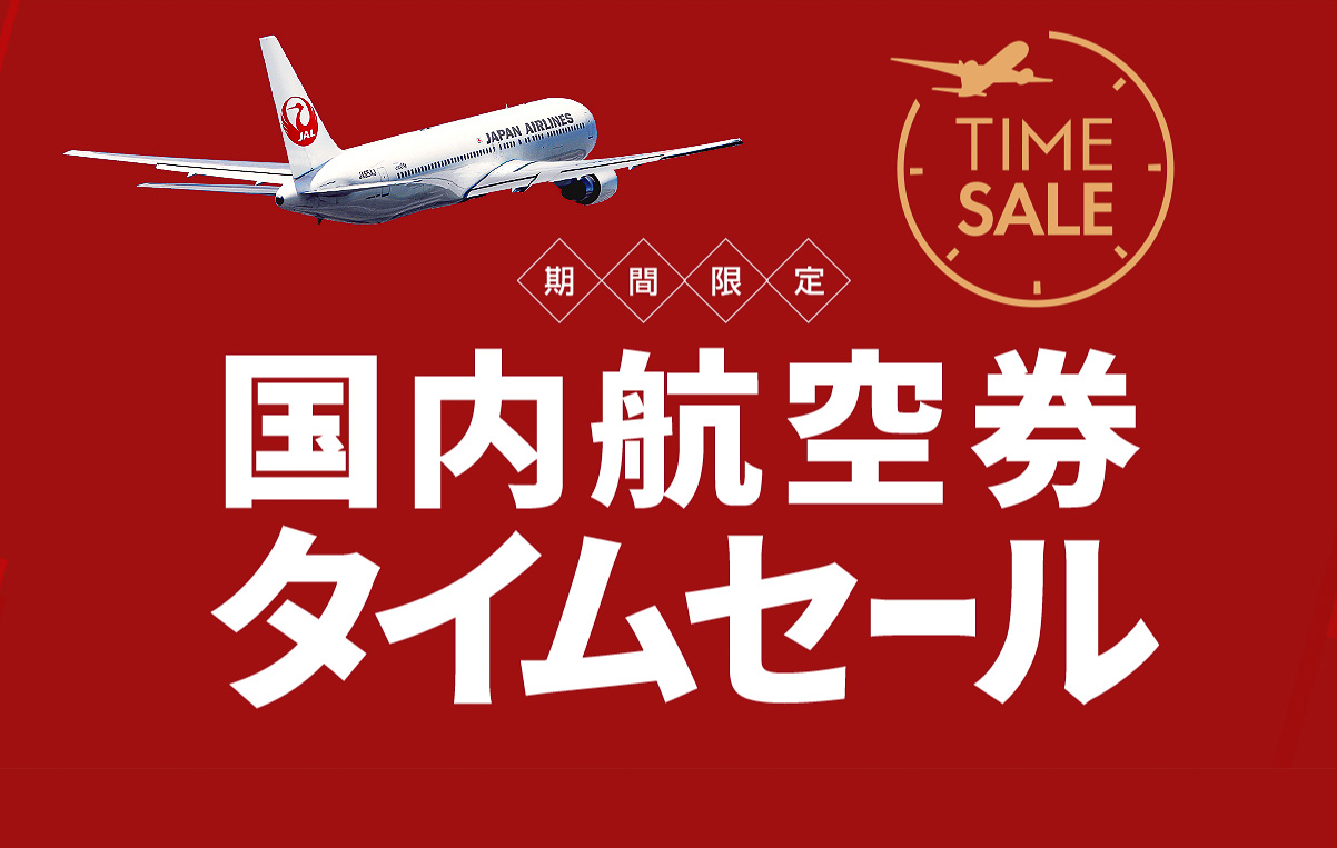 JAL、国内航空券タイムセール。羽田～札幌/沖縄が9000円から 国内/海外