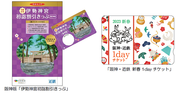 阪神電車、伊勢神宮参拝に便利な乗車券発売。近鉄沿線を利用