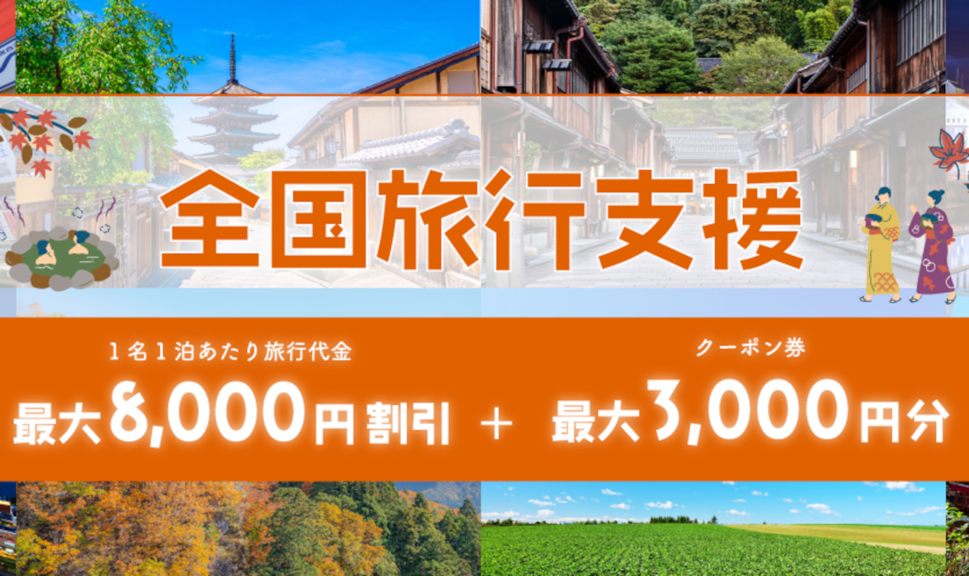 ビッグホリデー、37都道府県の全国旅行支援対象プラン。お得なANA/新幹線/スキーツアーなど - トラベル Watch