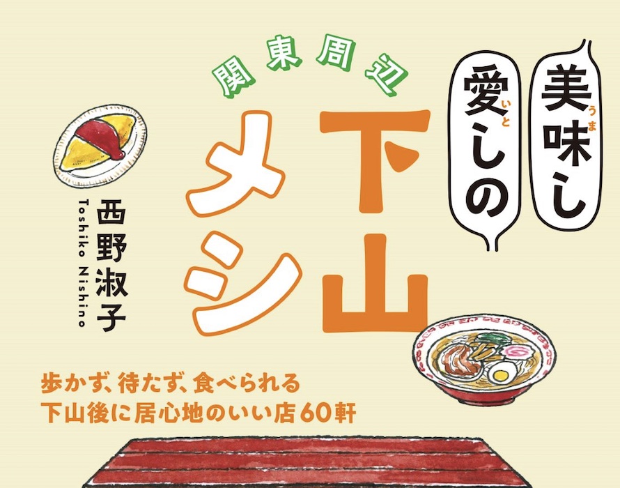 ヤマケイ、「関東周辺 美味し愛しの下山メシ」発売。山岳エリアで下山