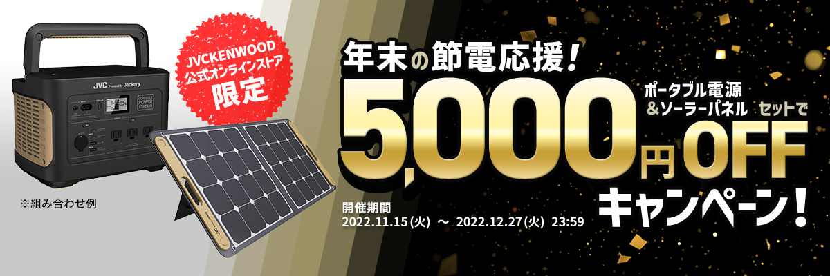 JVCケンウッド、節電や災害対策で役立つポータブル電源＆ソーラー 