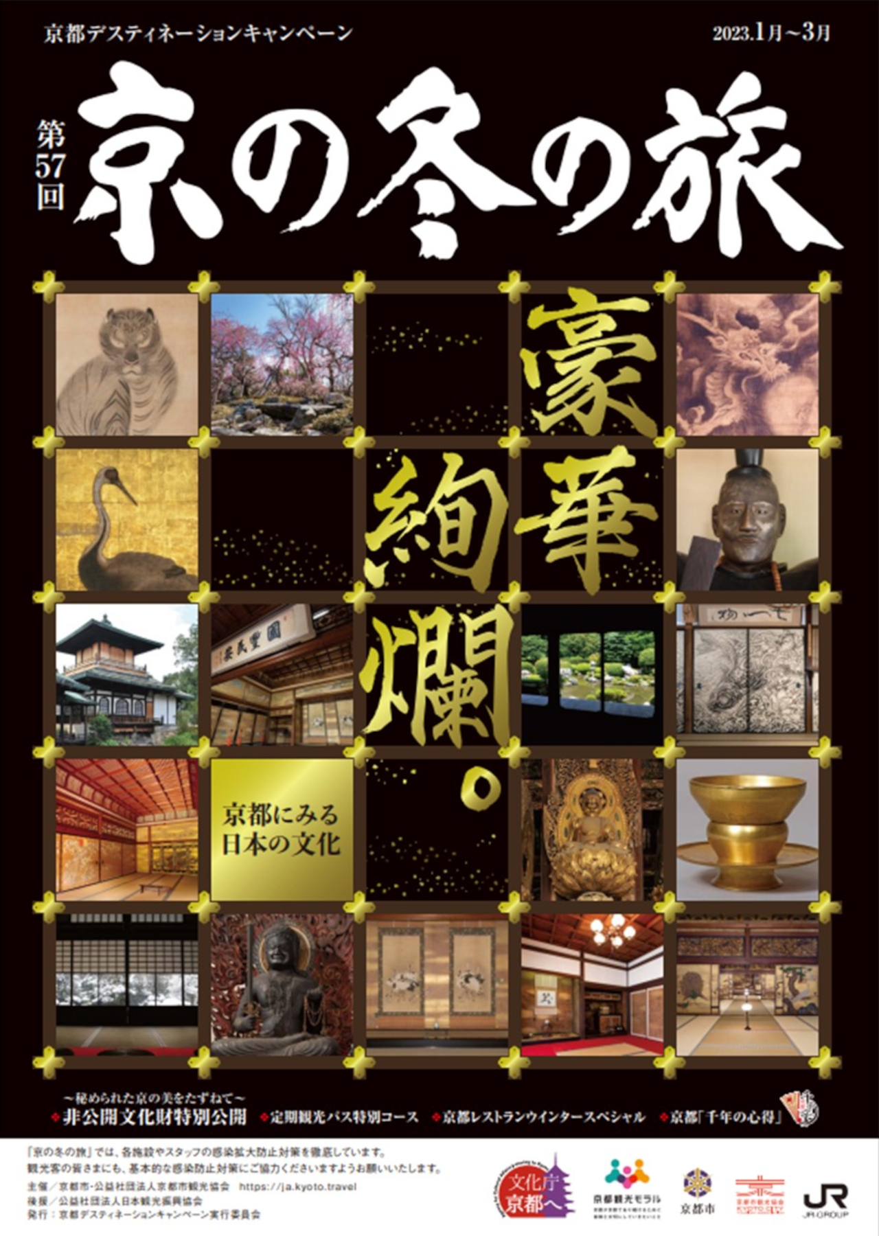 2023年「京の冬の旅」は、京都15か所の文化財を特別公開。観光バスや