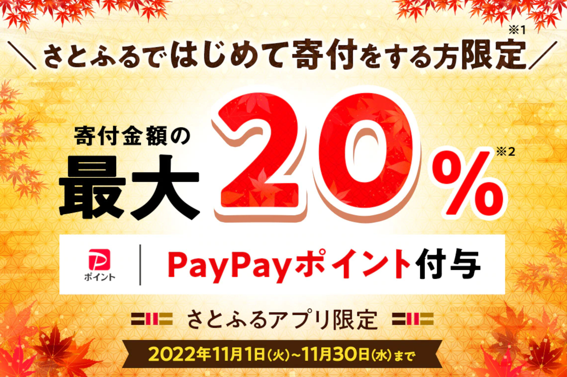 ふるさと納税「さとふる」、初めての人なら寄付金額の最大20％PayPayポイント付与。11月30日まで アプリ限定「はじめてのさとふるキャンペーン」  - トラベル Watch