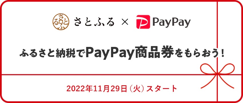 さとふる、ふるさと納税の返礼品として「PayPay商品券」を提供開始 - トラベル Watch