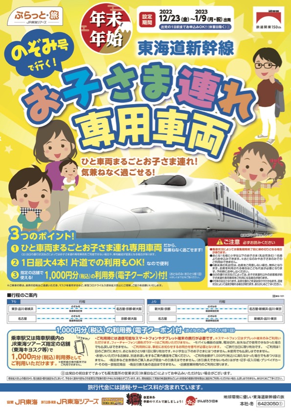 東海道新幹線、年末年始に「お子さま連れ専用車両」を設定。1000円分の