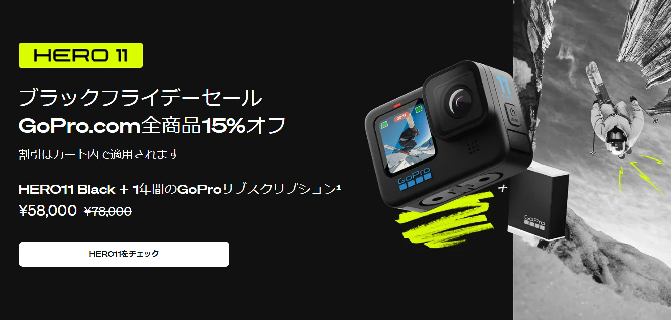 GoPro、全商品15％オフのブラックフライデーセール - トラベル Watch