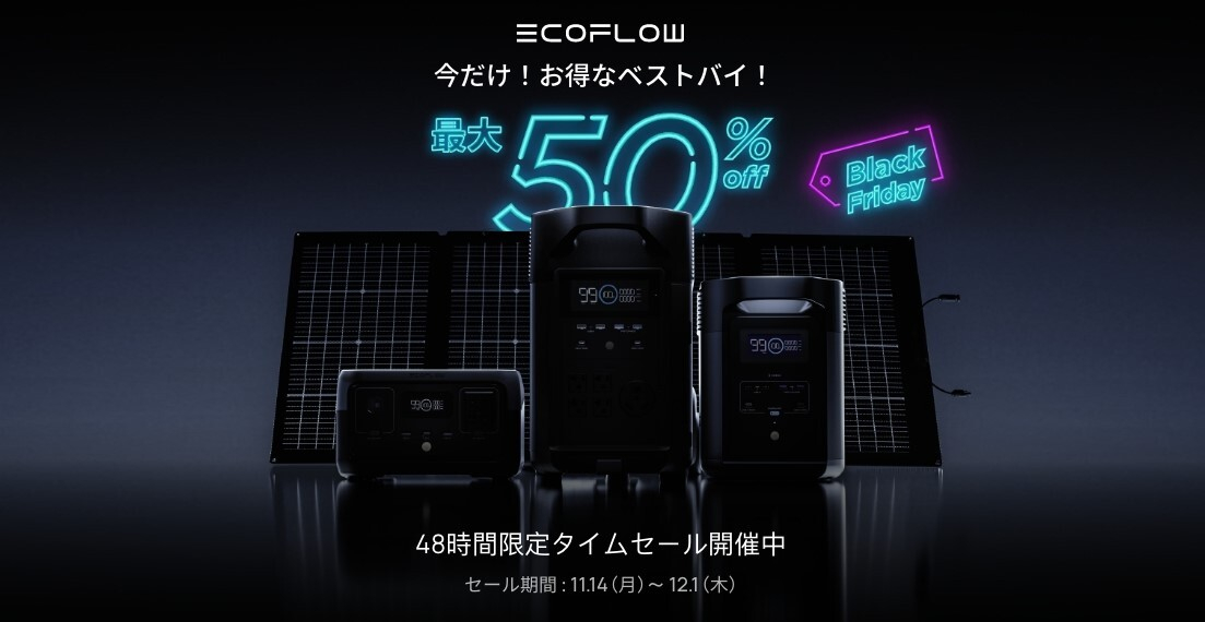 EcoFlow、24日0時から48時間限定タイムセール。ポータブル電源が最大45