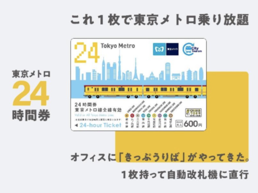 東京メトロ24時間券」をAmazonで販売開始。全9路線が乗り降り自由