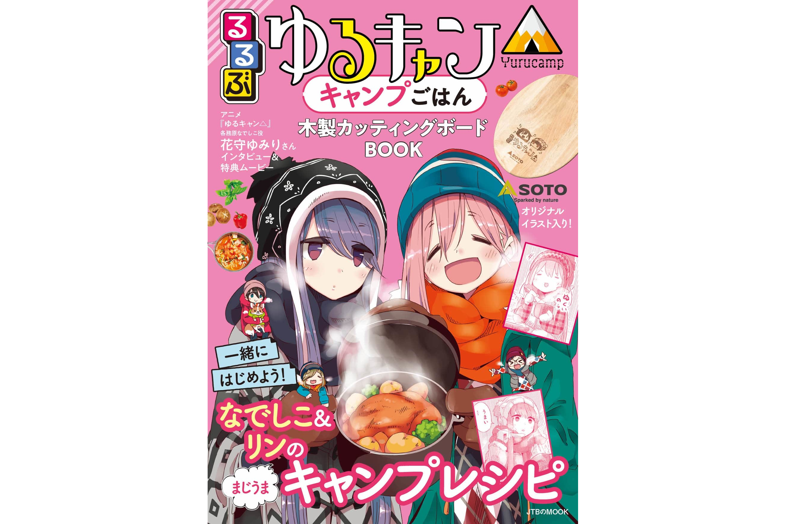 るるぶゆるキャン△キャンプごはん 木製カッティングボードBOOK るるぶゆるキャン△キャンプごはん 木製カッティングボードBOOK