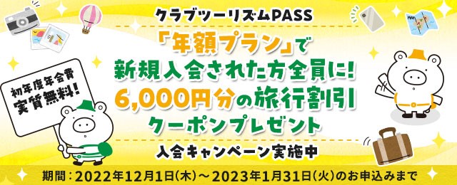 KNT-CT、「クラブツーリズムPASS」に年額プランを導入。新規入会で6000