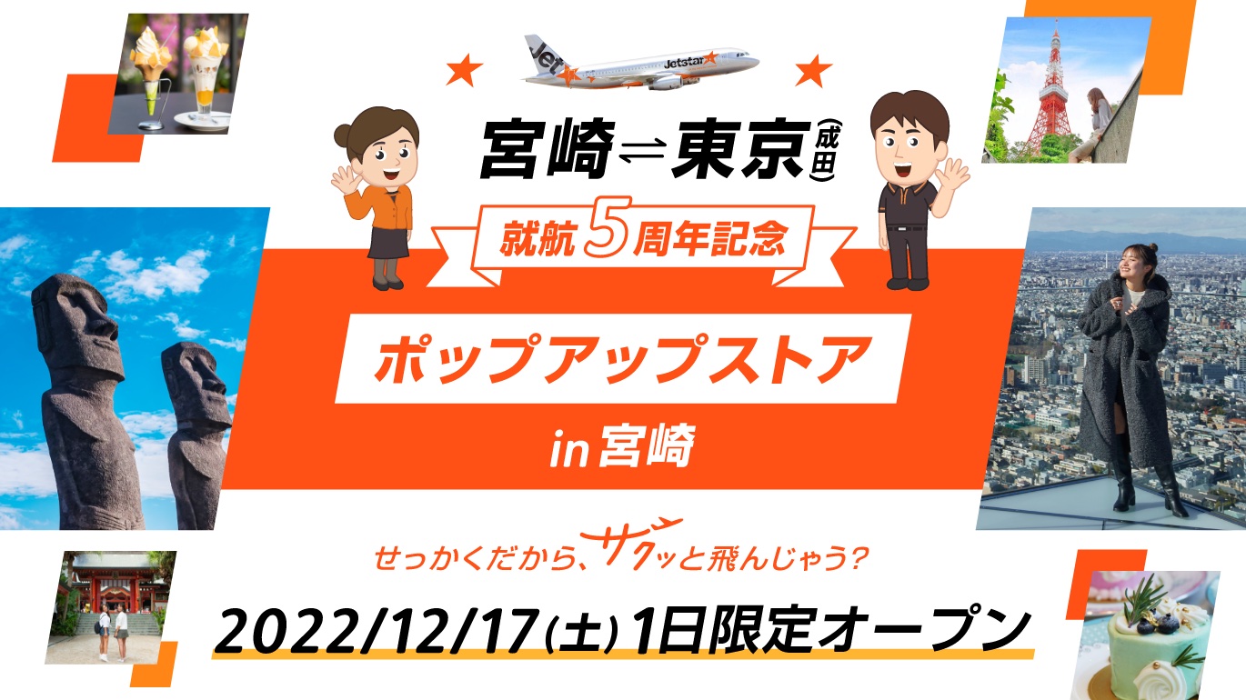 ジェットスター、宮崎～成田の平日便が100席限定で片道500円。就航5