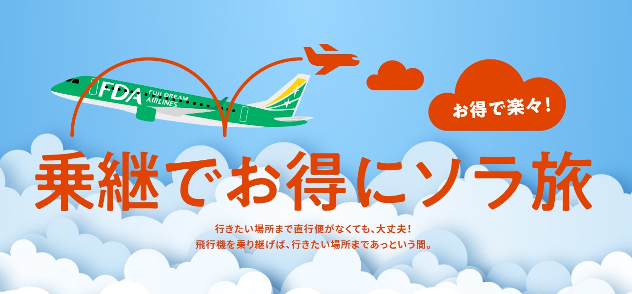 Fda 日本各地を乗継ぎ結ぶ往復航空券 宿泊のセットツアー 乗継でお得にソラ旅 トラベル Watch