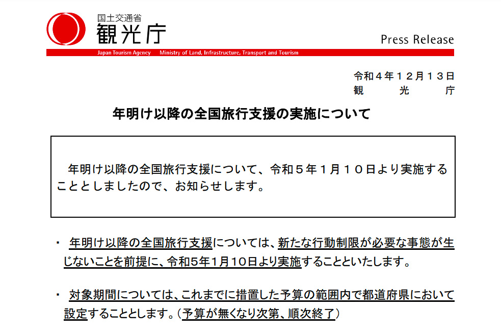 年明けの全国旅行支援、1月10日開始。割引率は20％、1泊最大5000円引きに - トラベル Watch