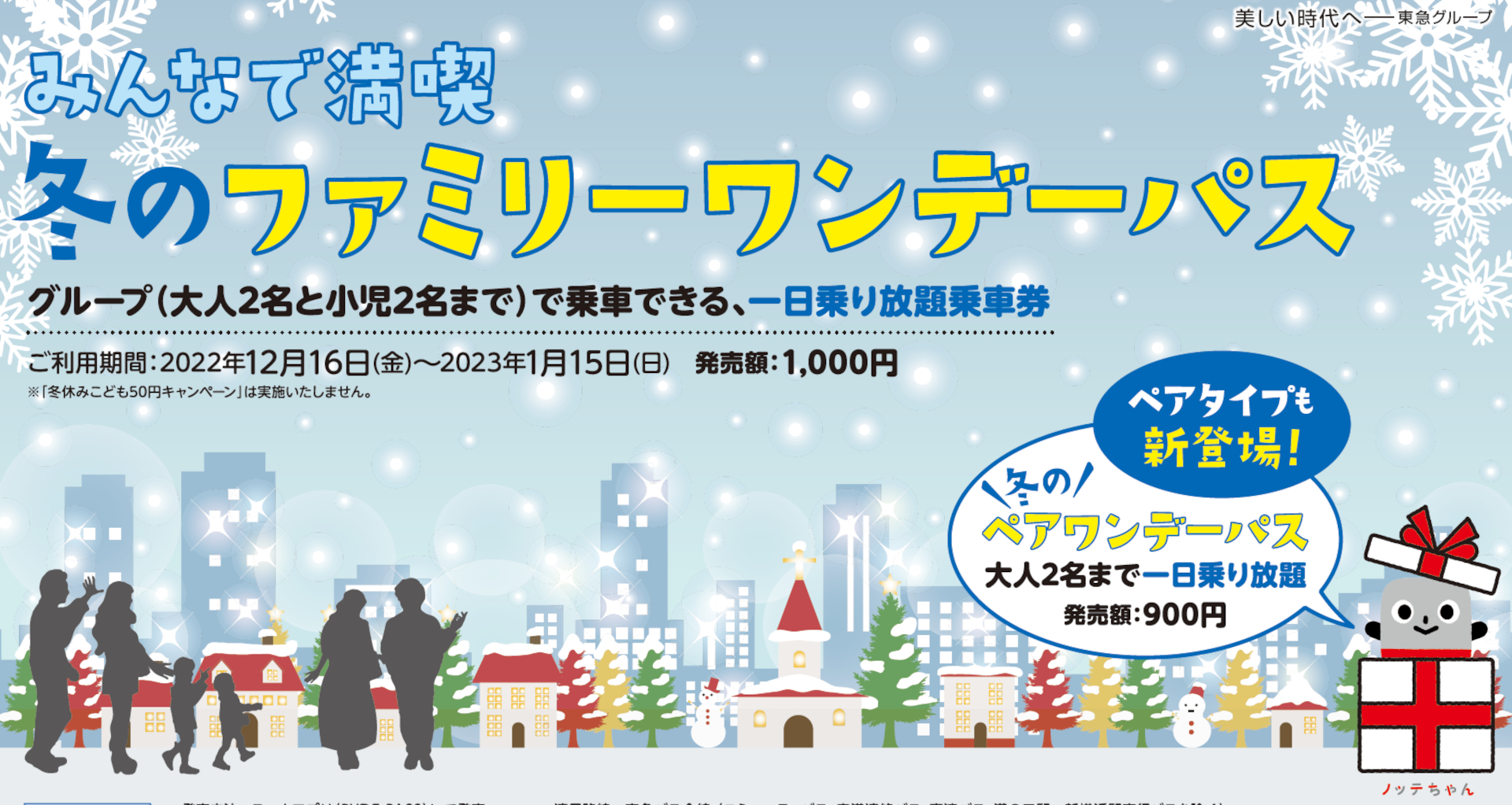 東急バス、1日乗り放題「冬のファミリーワンデーパス」。大人2名+小児2