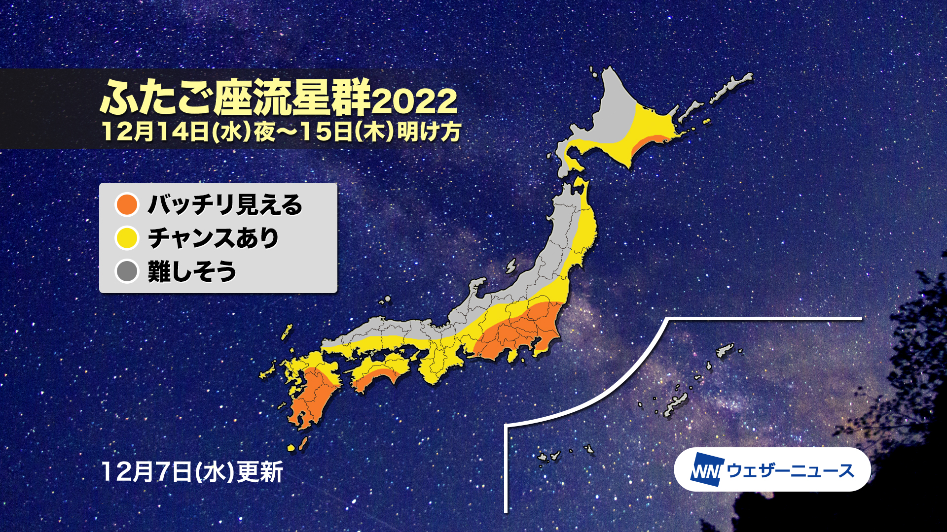 今夜22時ごろ極大のふたご座流星群、ウェザーニューズがライブ配信