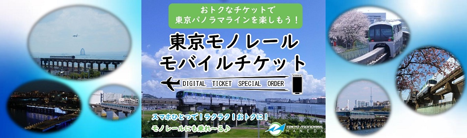 東京モノレール、子供2名が無料になる浜松町～羽田の往復きっぷ。1枚