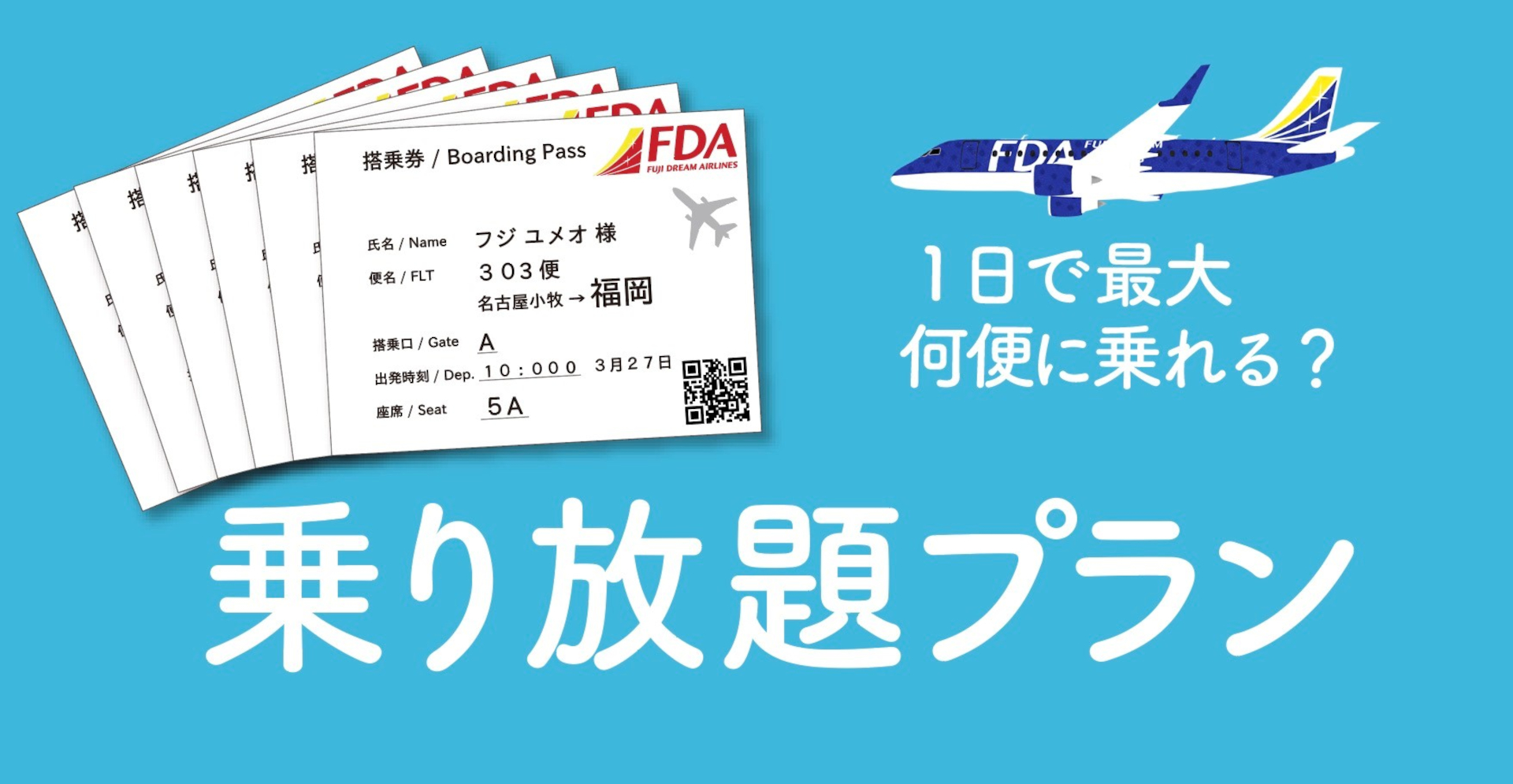 FDA、乗り放題プラン「2Day/3Day-PASS」。航空券＋宿泊で1泊2日が3万 
