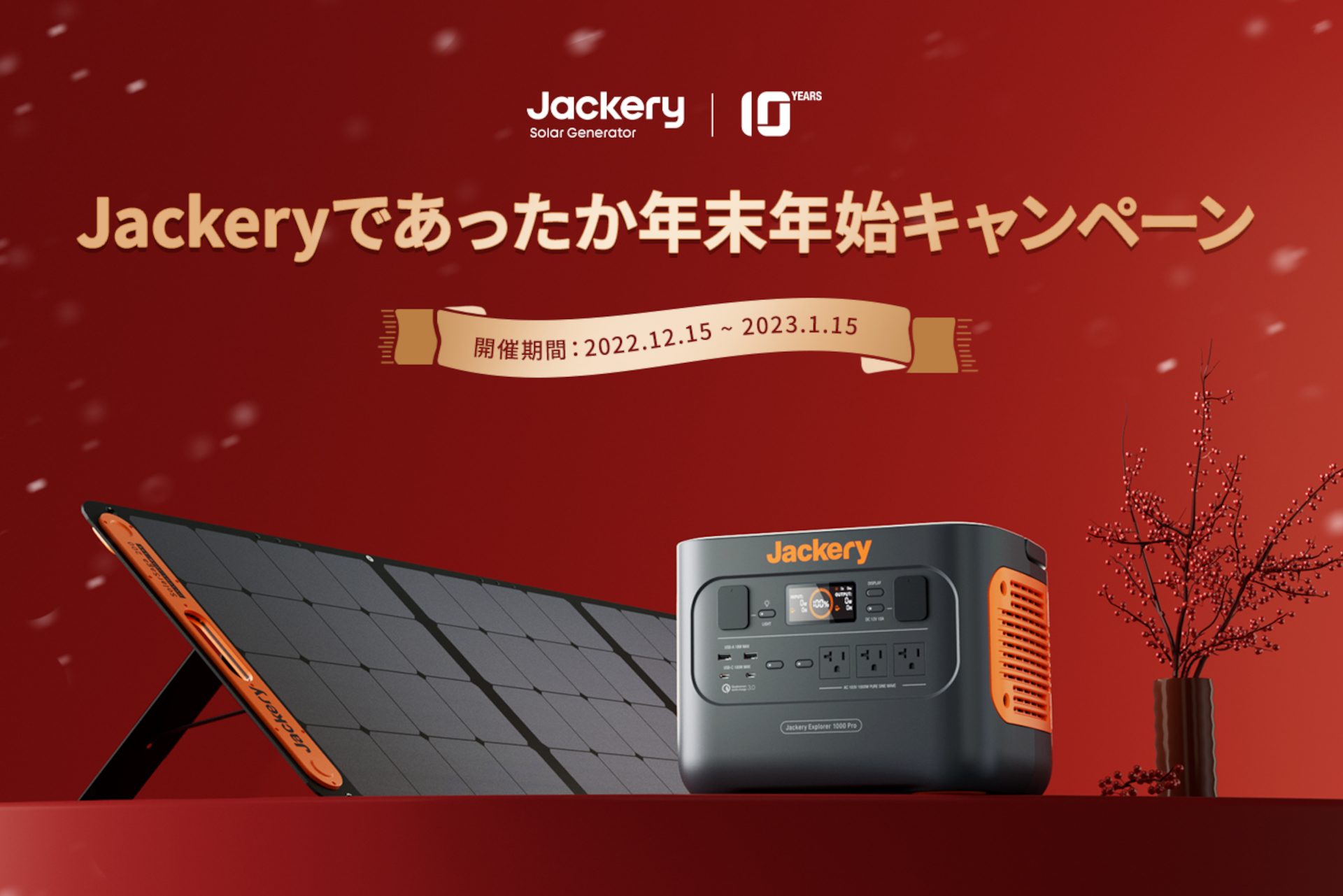 Jackery、最大35％オフの年末年始セール。新CMのポータブル電源