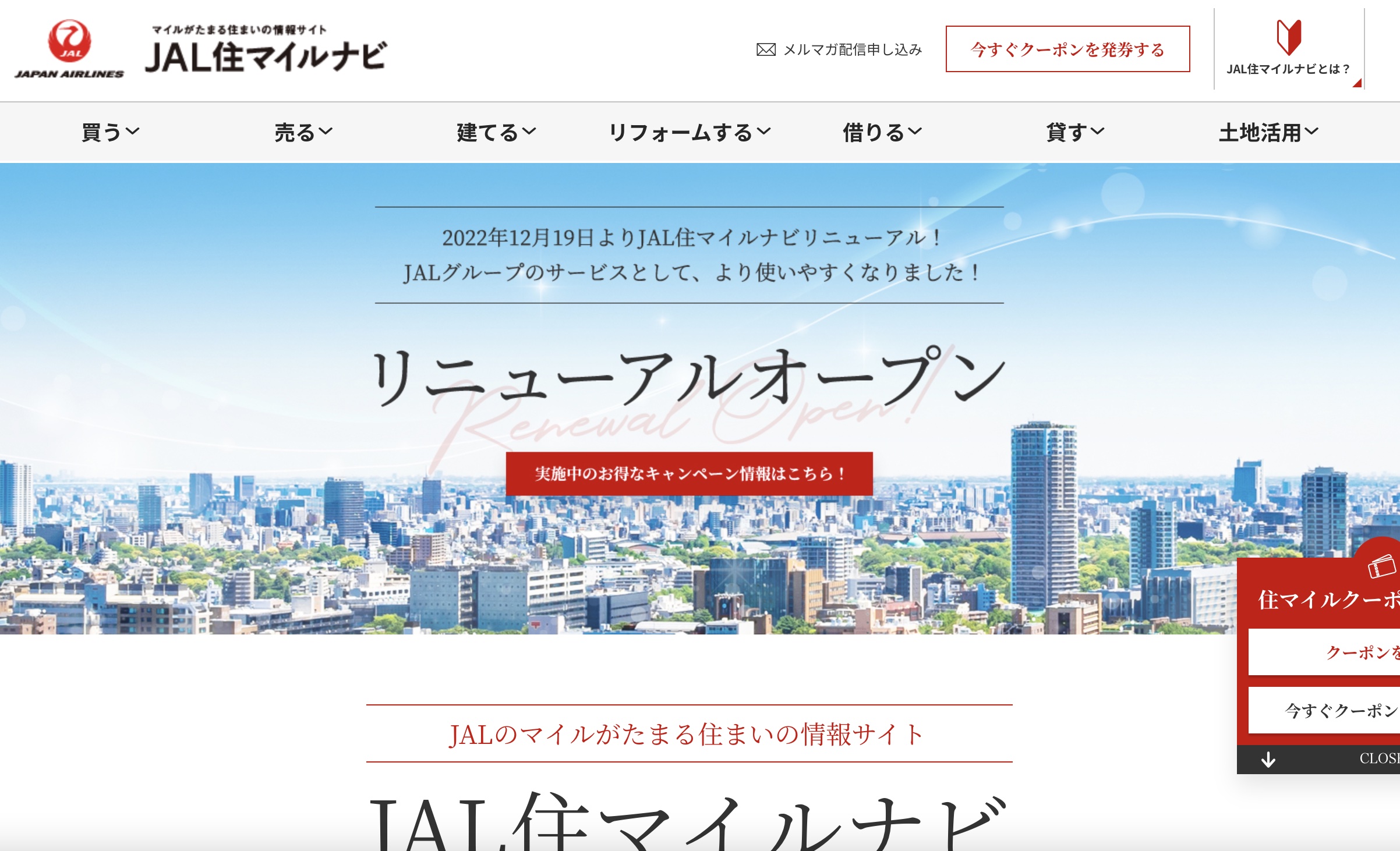 JAL 住マイルナビ」リニューアル記念、最大16万マイルが貯まるダブルマイルキャンペーン - トラベル Watch