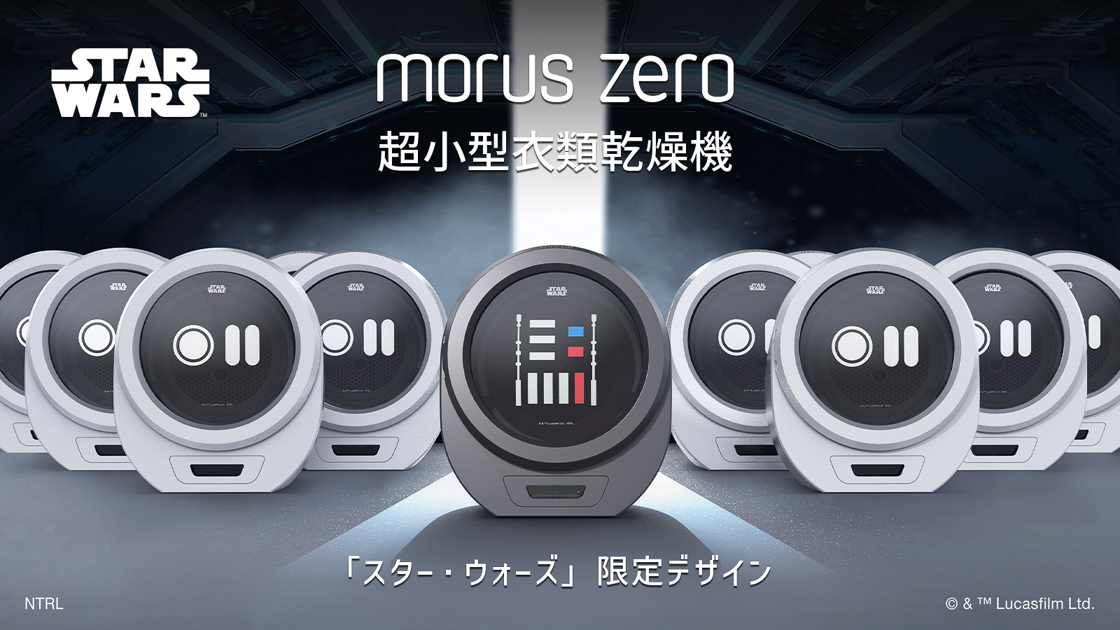 エッセンシャルコンフォート Morus Zero 超小型衣類乾燥機 スターウォーズエディション 通販
