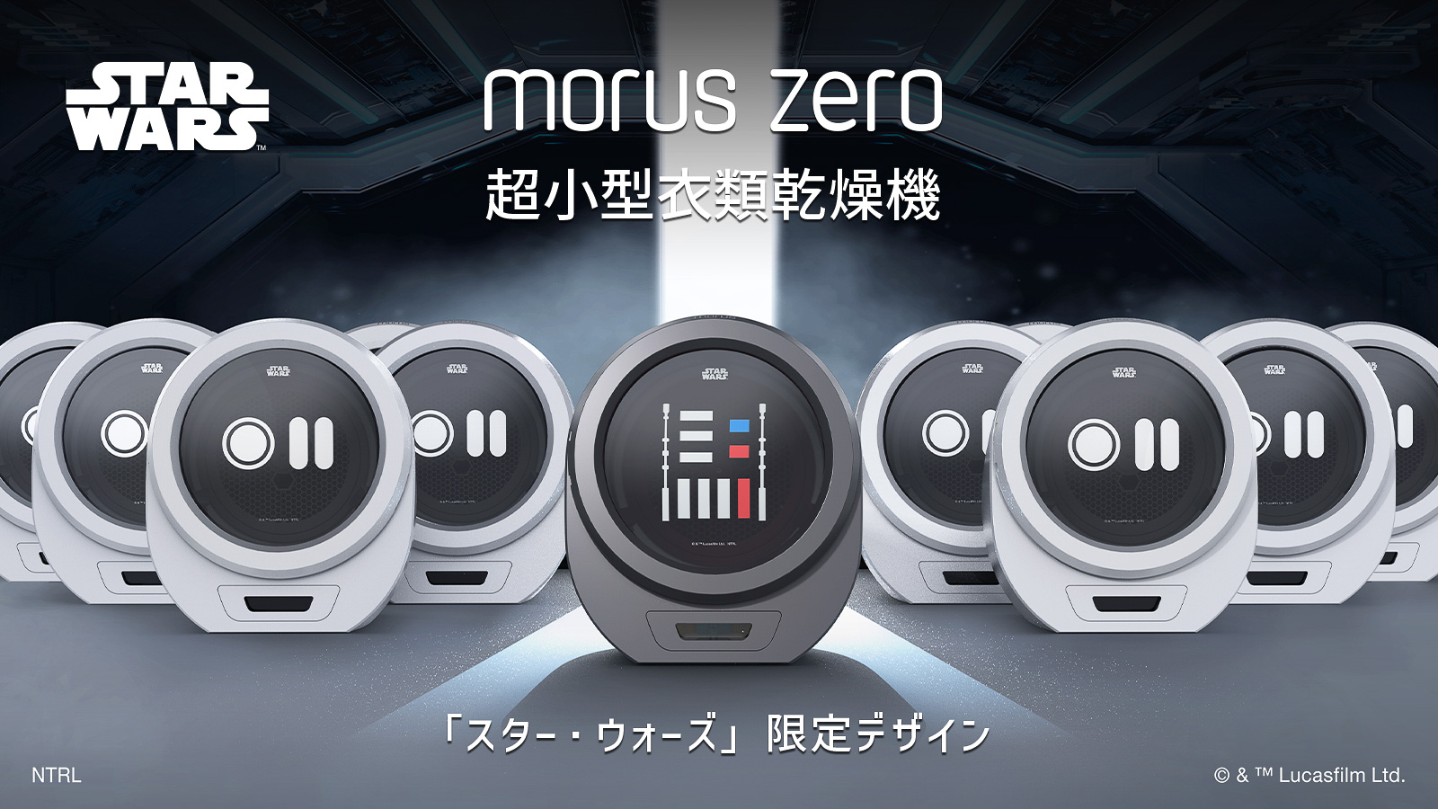 小型衣類乾燥機「Morus Zero」にスター・ウォーズ限定デザイン