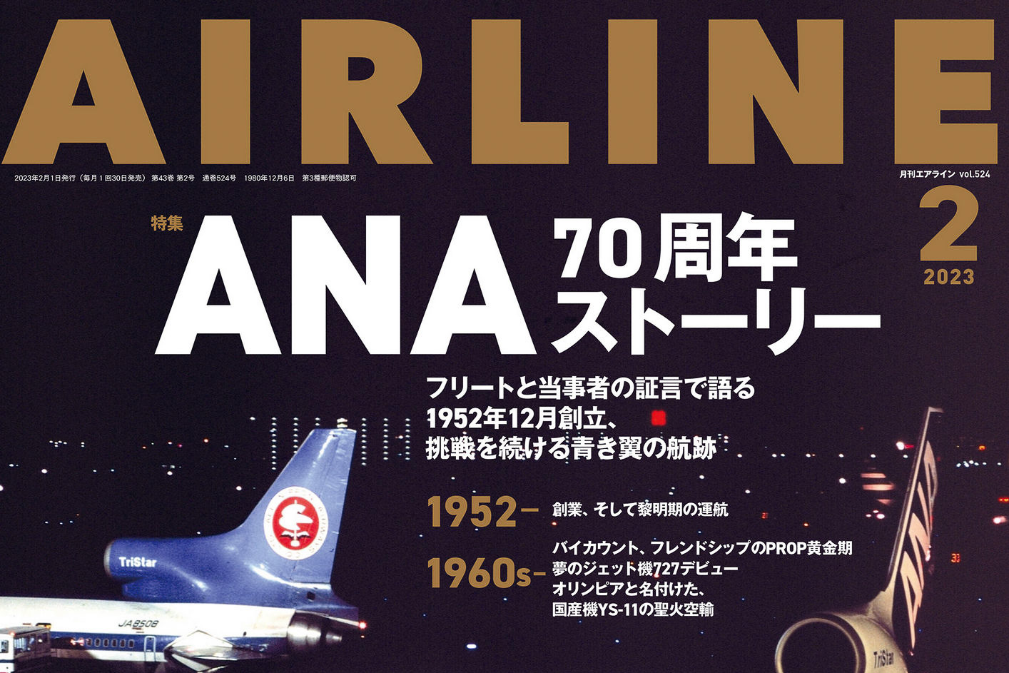 月刊エアライン2023年2月号、特集は1952年12月創立の「ANA 70周年