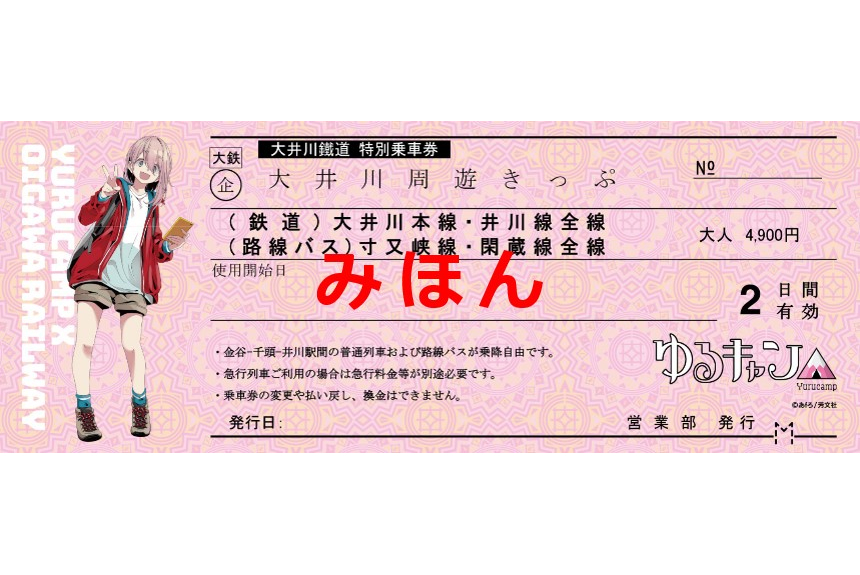 ゆるキャン△×大井川鐵道、コラボ第2弾でグッズ3点付き周遊きっぷ発売