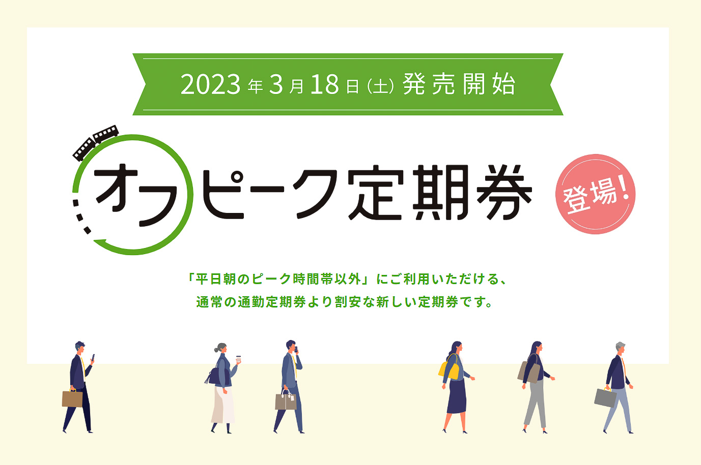 JR東日本、約10％値下げのオフピーク定期券を3月発行。通常の