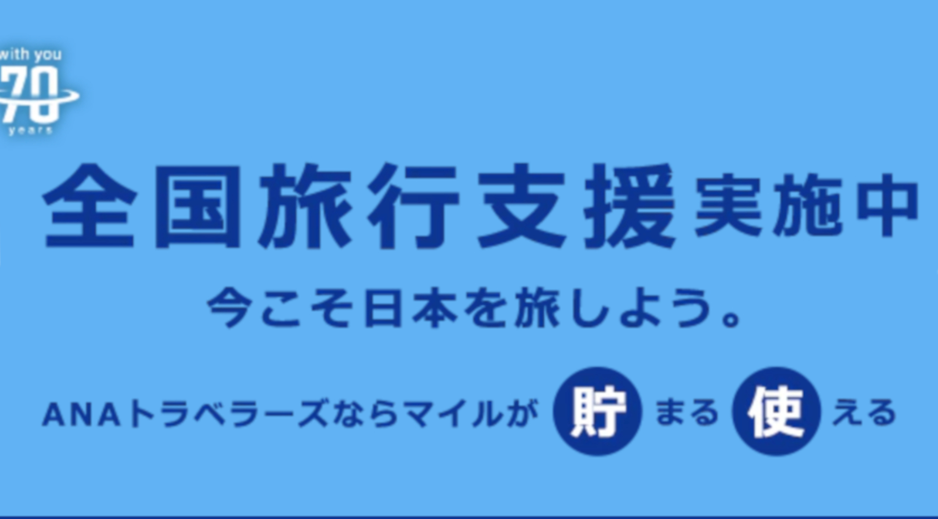 ANAトラベラーズ、東京の全国旅行支援を本日14時受付スタート。航空券＋宿泊は独自クーポン併用でさらにお得 - トラベル Watch