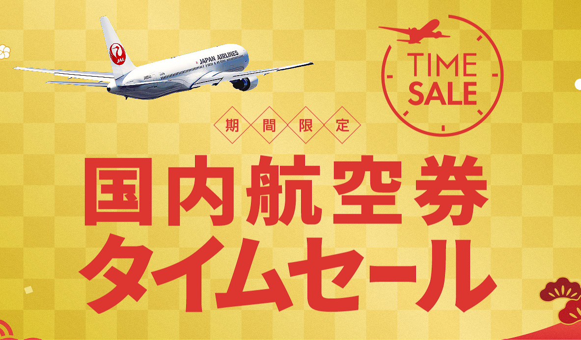 JAL、国内航空券タイムセールを1月6日0時開始。羽田～札幌が8000円から、那覇は9000円から - トラベル Watch