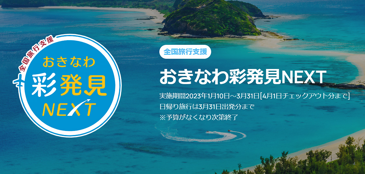 沖縄県、全国旅行支援「おきなわ彩発見NEXT」を10日再開。1泊