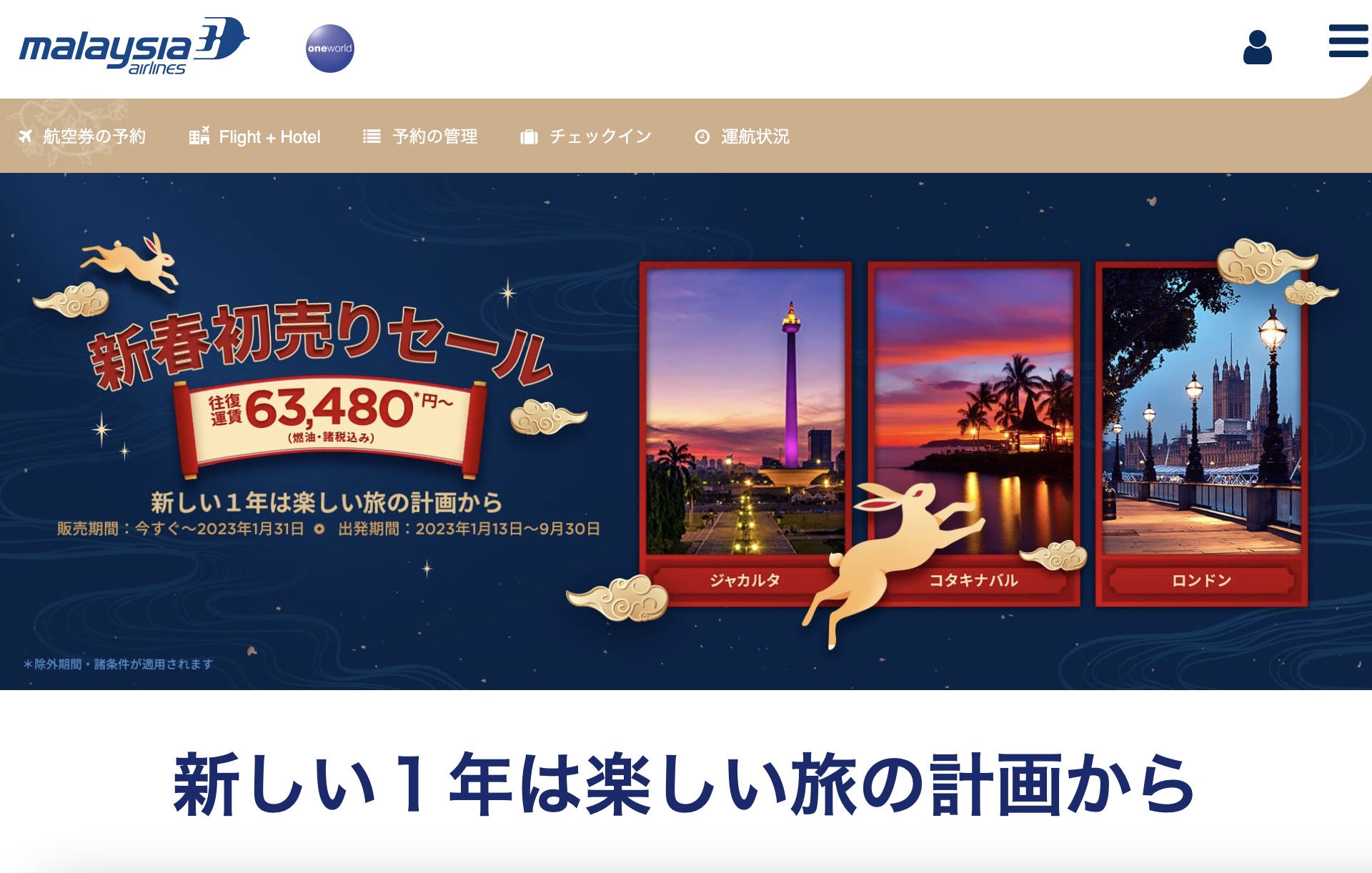 マレーシア航空、新春初売りセールは1月31日まで。往復運賃が6万3480円