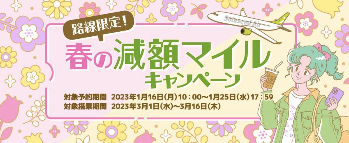 ソラシドエア、路線限定で特典航空券を最大2500マイル引き 「春の減額マイルキャンペーン」 - トラベル Watch