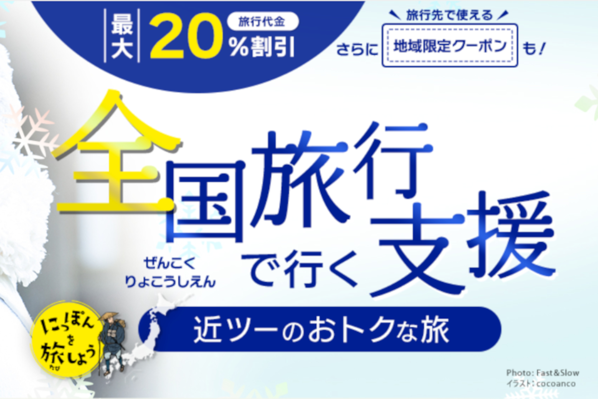 近畿日本ツーリスト、大阪・群馬の全国旅行支援を受付開始。予約する