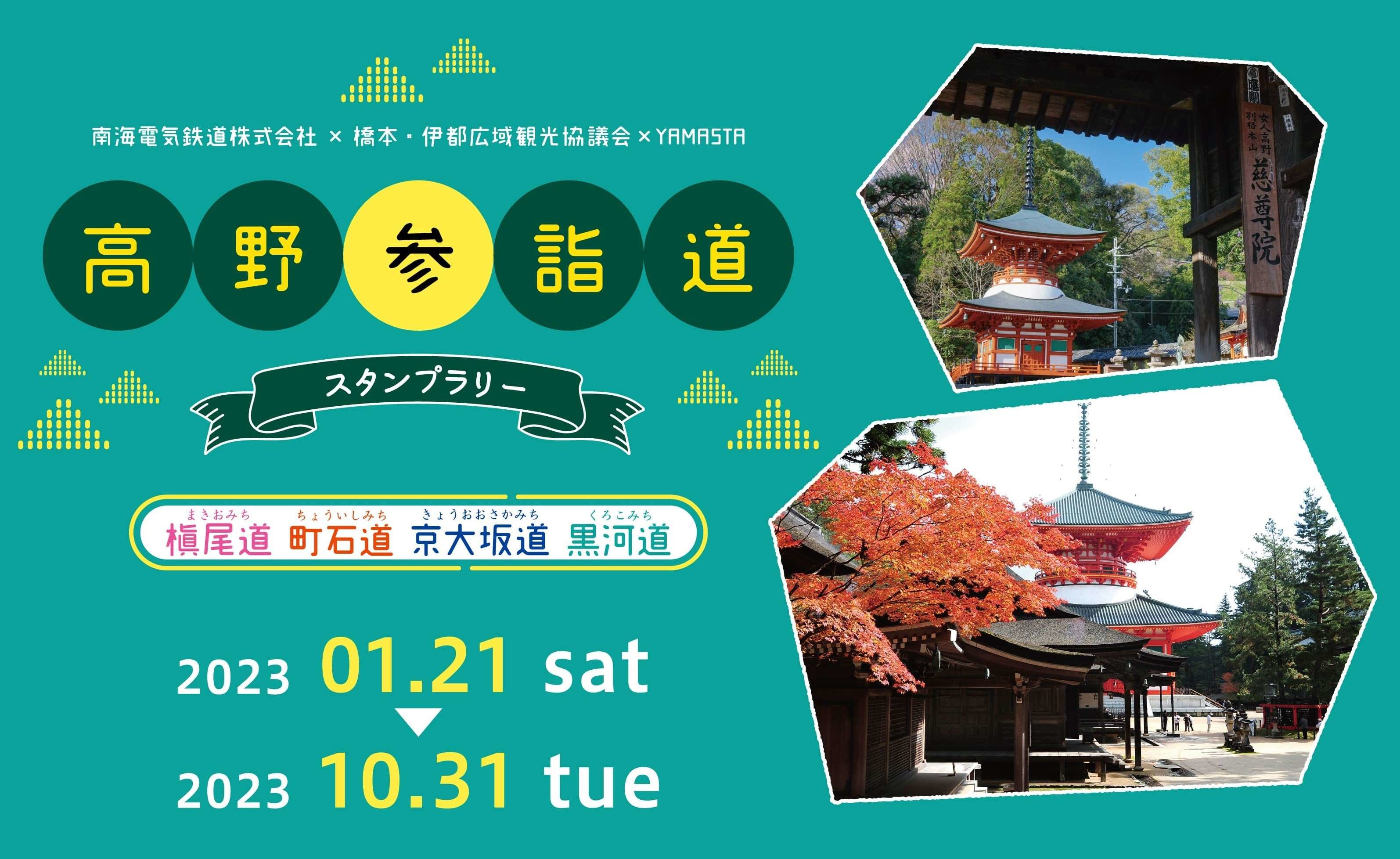 山と渓谷社、ヤマスタで世界遺産「高野参詣道スタンプラリー