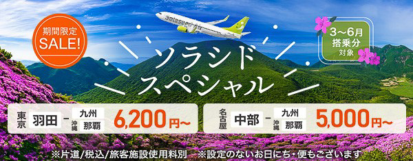 ソラシドエア、セントレア～宮崎/鹿児島/那覇が片道5000円からのセール。羽田～鹿児島/那覇も6200円から ソラシドスペシャル - トラベル  Watch