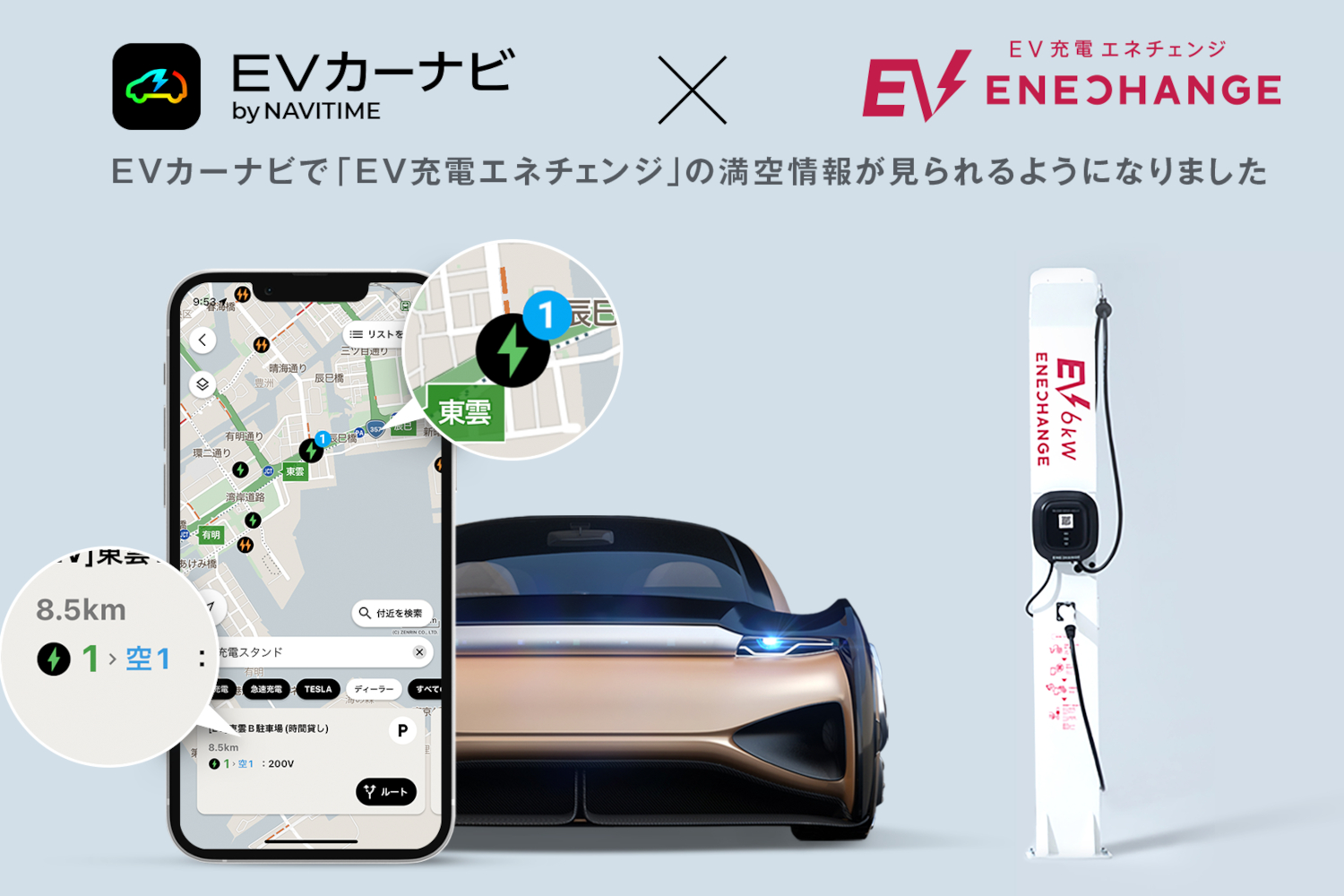 EV充電設備の満空情報が「EVカーナビ by NAVITIME」で確認可能に EV