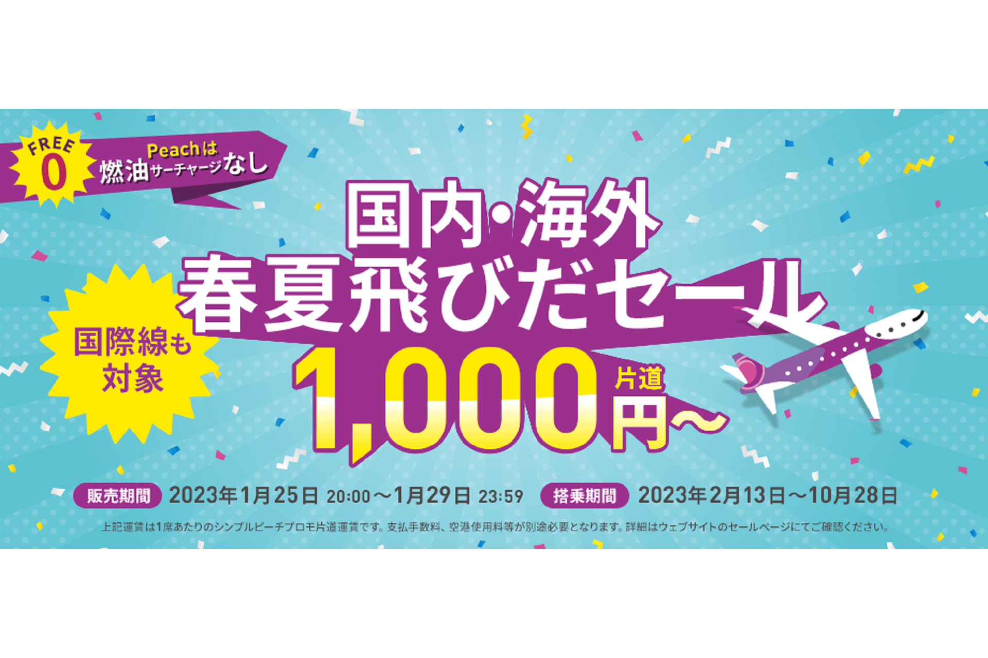 ピーチ、サマーダイヤの航空券追加発売。国内線が片道1000円～のセール ...