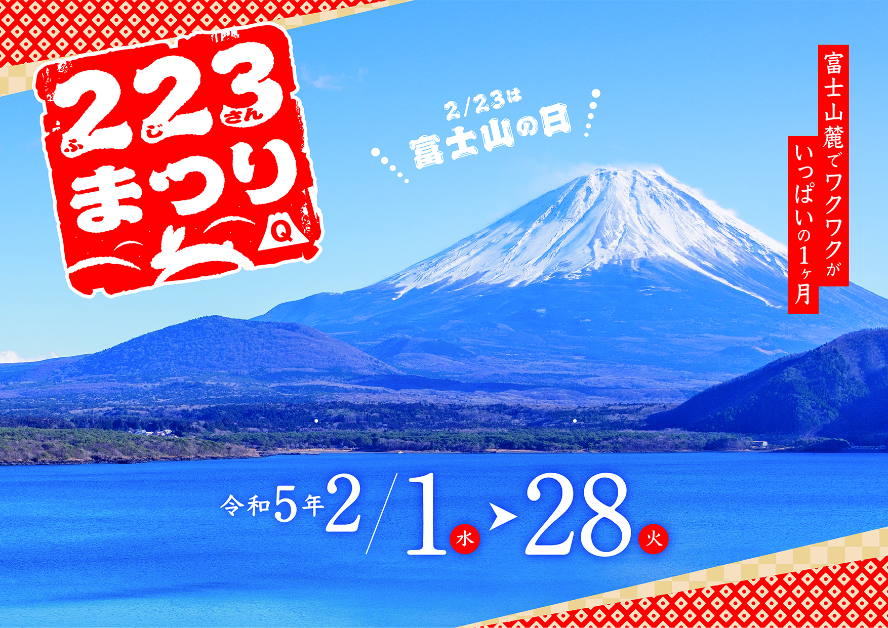富士急、富士山の日記念「223（ふじさん）まつり」開催。「富士山