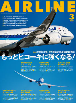 月刊エアライン2024年4月号、新フラグシップA350-1000搭乗レポなど 