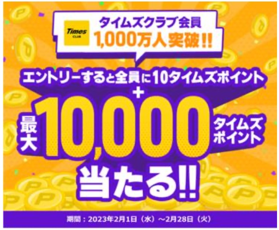 パーク24、最大1万タイムズポイントが当たるキャンペーン。エントリー