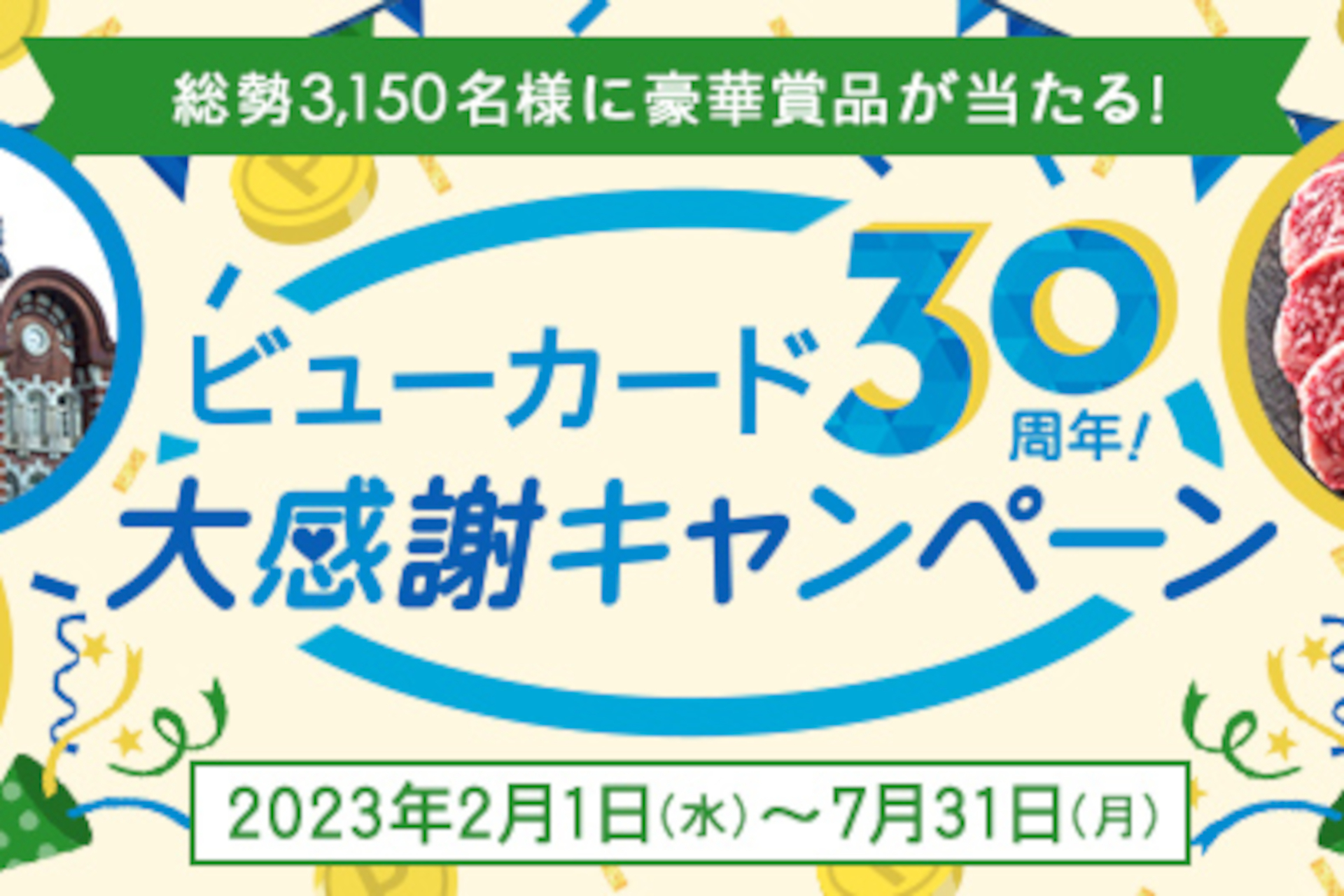 ビューカード30周年、東京ステーションホテル宿泊券やJRE 10万ポイント