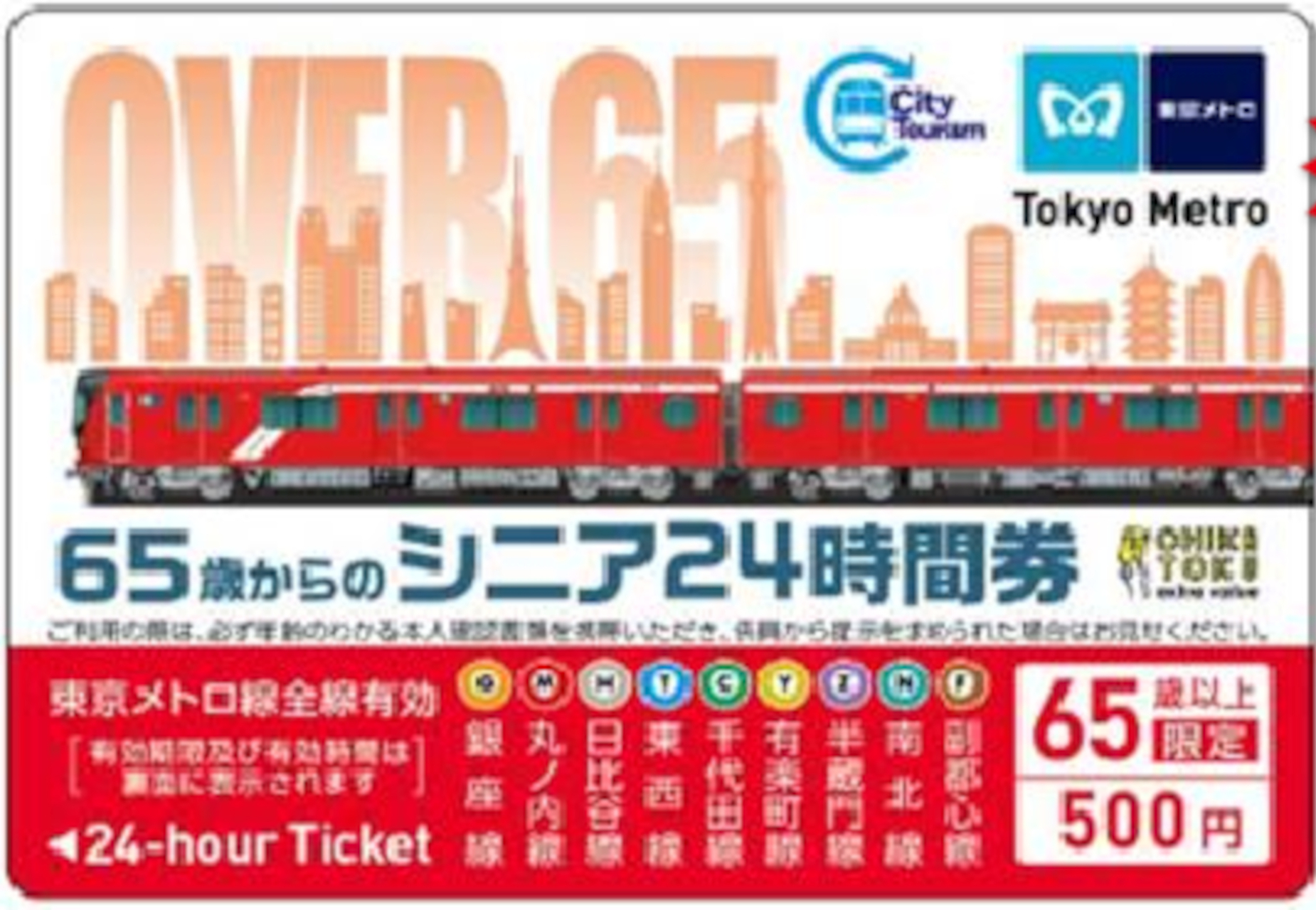 東京メトロ、100円お得な「シニア24時間券」。65歳以上限定