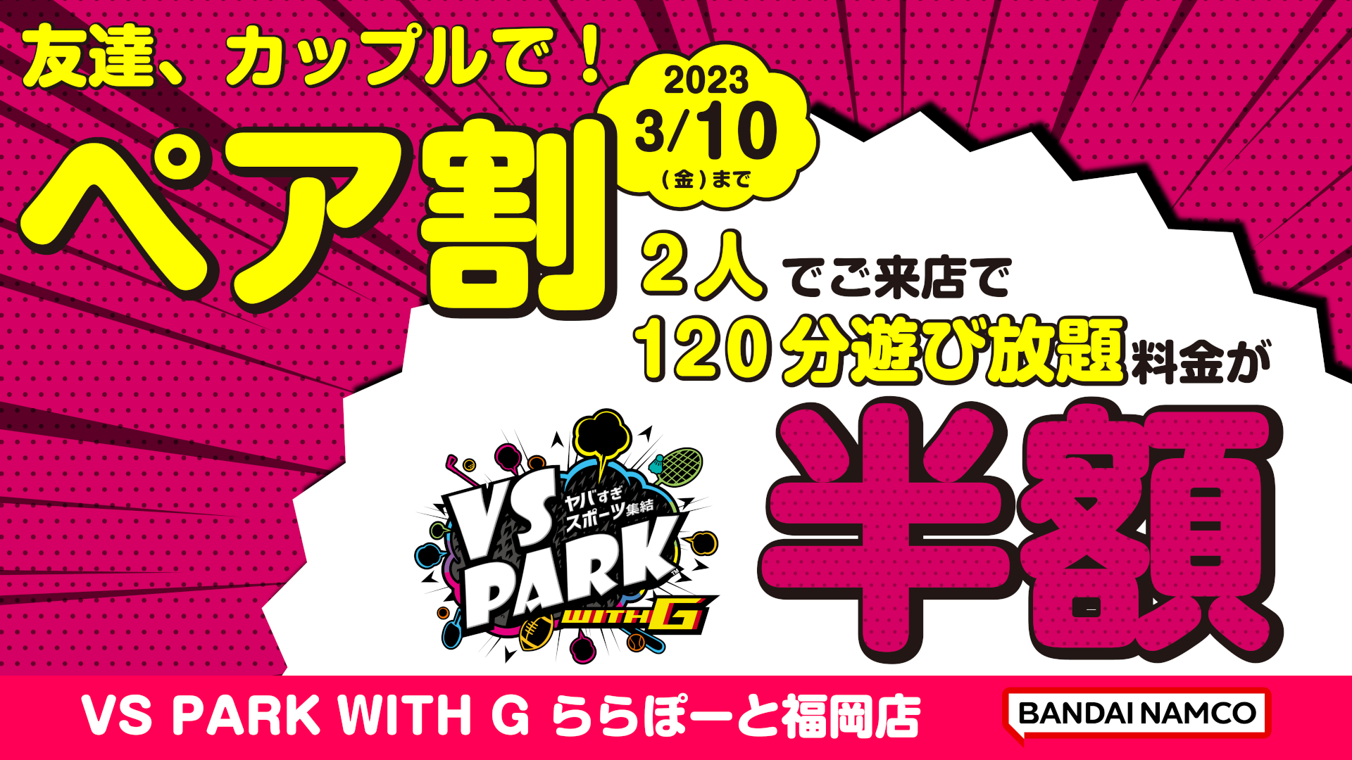 VS PARK WITH G ららぽーと福岡店、120分遊び放題がペア半額。3月10日