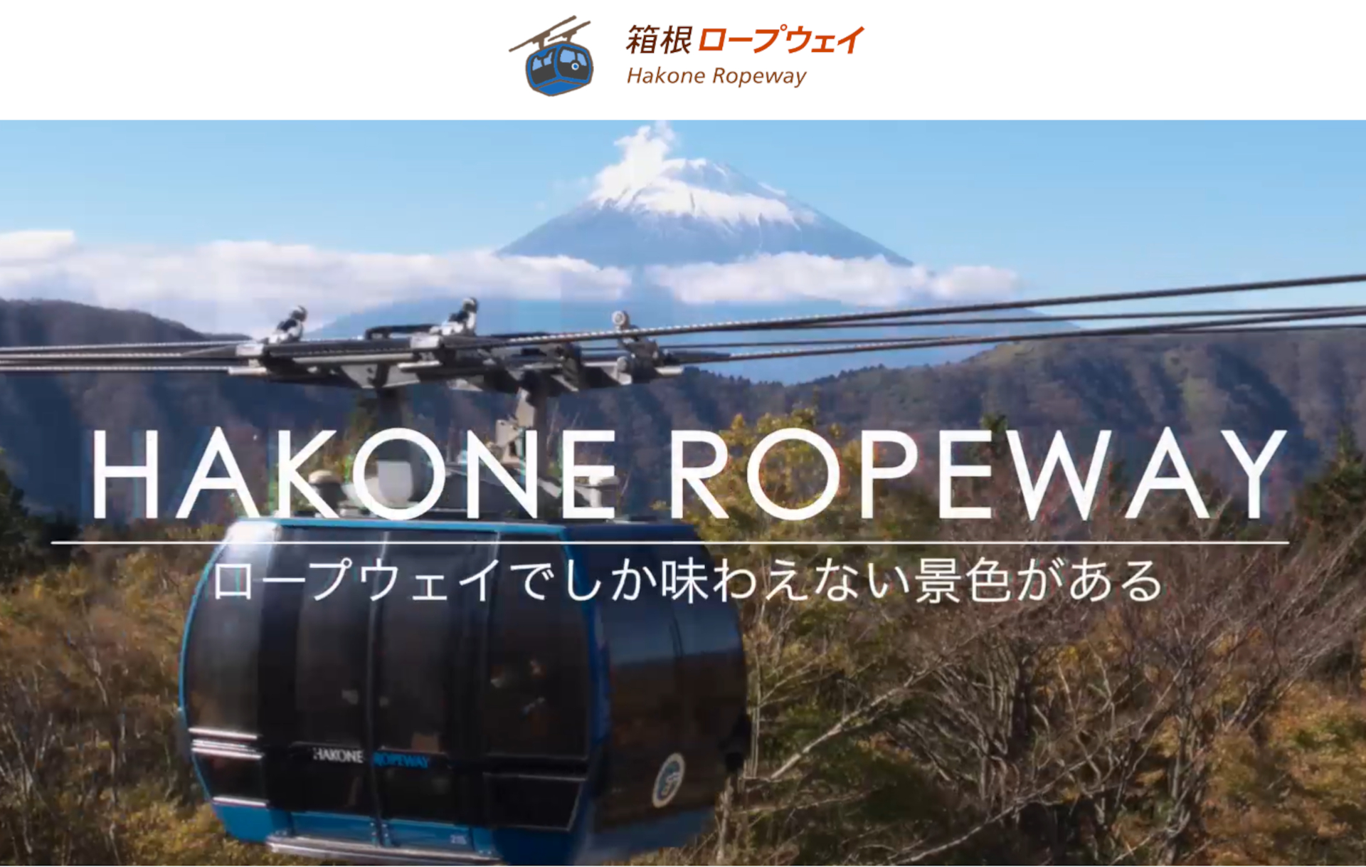 箱根ロープウェイ、4月18日に運賃改定。従来の区間制運賃から均一片道